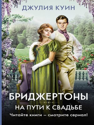 cover image of На пути к свадьбе